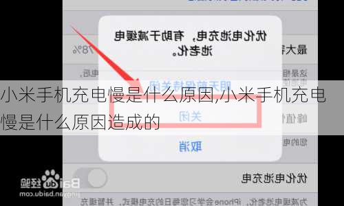 小米手机充电慢是什么原因,小米手机充电慢是什么原因造成的