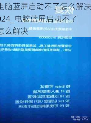 电脑蓝屏启动不了怎么解决024_电脑蓝屏启动不了怎么解决