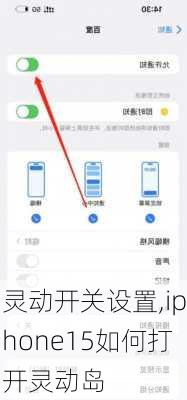 灵动开关设置,iphone15如何打开灵动岛