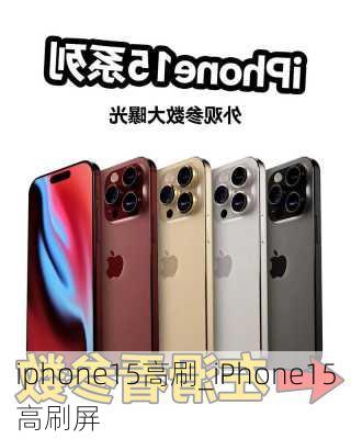 iphone15高刷_iPhone15高刷屏