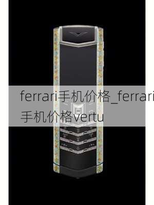 ferrari手机价格_ferrari手机价格vertu