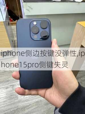 iphone侧边按键没弹性,iphone15pro侧键失灵