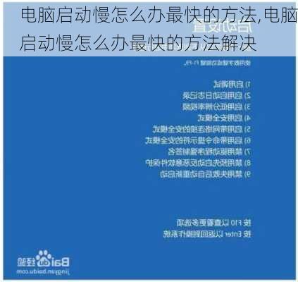 电脑启动慢怎么办最快的方法,电脑启动慢怎么办最快的方法解决