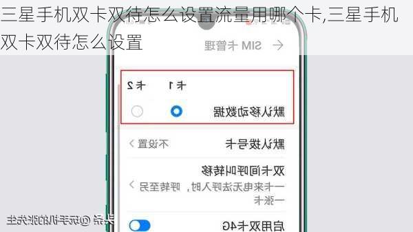三星手机双卡双待怎么设置流量用哪个卡,三星手机双卡双待怎么设置