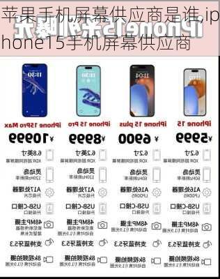 苹果手机屏幕供应商是谁,iphone15手机屏幕供应商