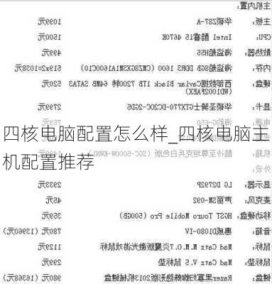 四核电脑配置怎么样_四核电脑主机配置推荐