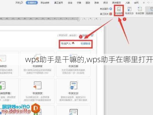 wps助手是干嘛的,wps助手在哪里打开