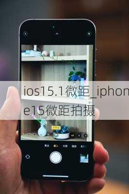 ios15.1微距_iphone15微距拍摄