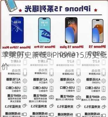 苹果历史新低_iPhone15历史低价