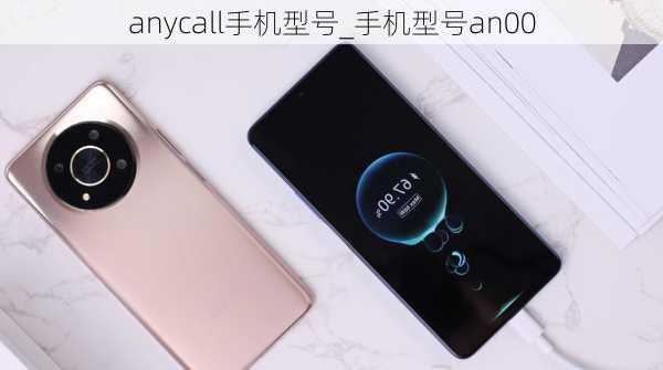 anycall手机型号_手机型号an00