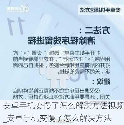 安卓手机变慢了怎么解决方法视频_安卓手机变慢了怎么解决方法