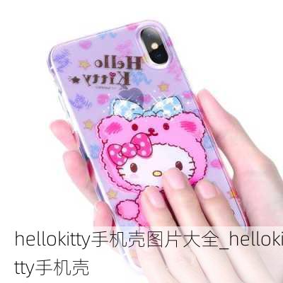 hellokitty手机壳图片大全_hellokitty手机壳