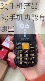 3g手机产品,3g手机功能有哪些