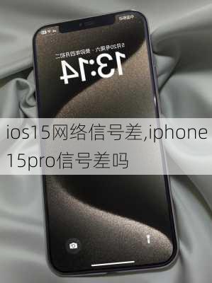 ios15网络信号差,iphone15pro信号差吗