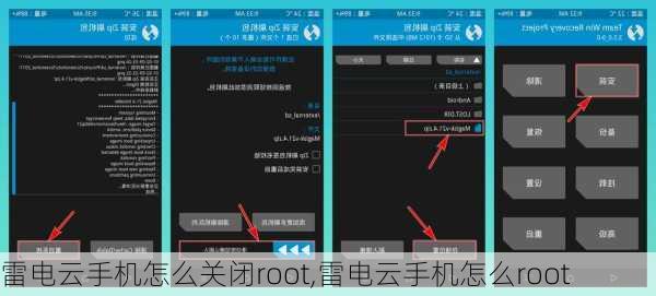 雷电云手机怎么关闭root,雷电云手机怎么root