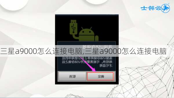 三星a9000怎么连接电脑,三星a9000怎么连接电脑