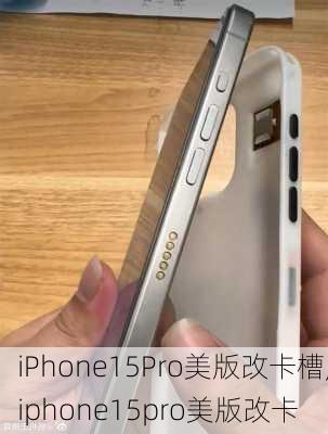 iPhone15Pro美版改卡槽,iphone15pro美版改卡