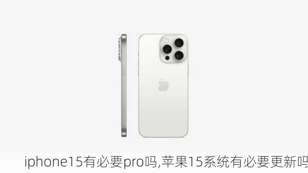 iphone15有必要pro吗,苹果15系统有必要更新吗