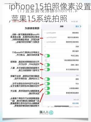 iphone15拍照像素设置,苹果15系统拍照