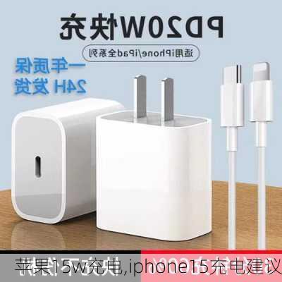 苹果15w充电,iphone15充电建议