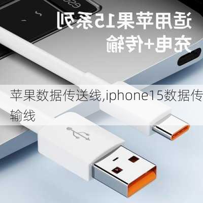 苹果数据传送线,iphone15数据传输线