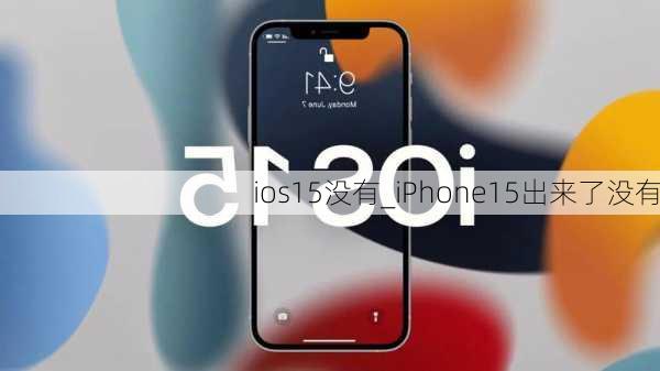 ios15没有_iPhone15出来了没有