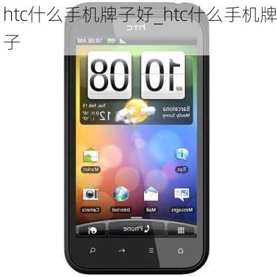 htc什么手机牌子好_htc什么手机牌子