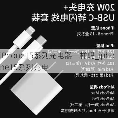 iPhone15系列充电器一样吗_iphone15系列充电