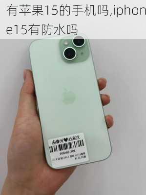 有苹果15的手机吗,iphone15有防水吗