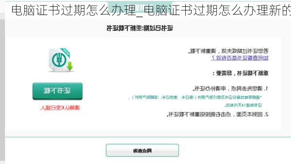 电脑证书过期怎么办理_电脑证书过期怎么办理新的