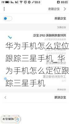 华为手机怎么定位跟踪三星手机_华为手机怎么定位跟踪三星手机