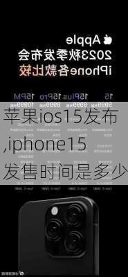 苹果ios15发布,iphone15发售时间是多少