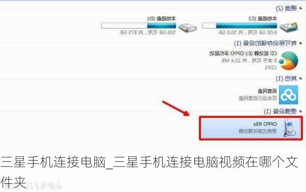 三星手机连接电脑_三星手机连接电脑视频在哪个文件夹