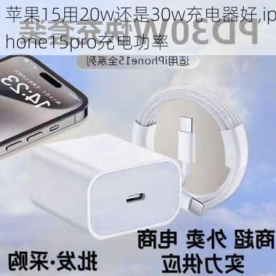 苹果15用20w还是30w充电器好,iphone15pro充电功率