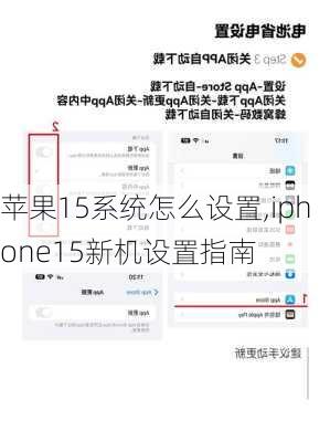 苹果15系统怎么设置,iphone15新机设置指南