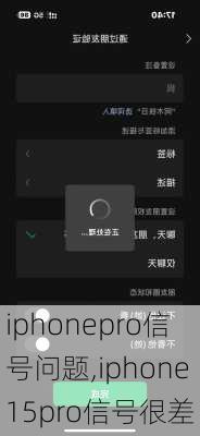iphonepro信号问题,iphone15pro信号很差
