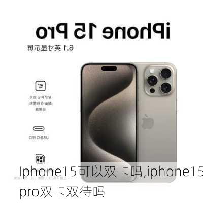 Iphone15可以双卡吗,iphone15pro双卡双待吗