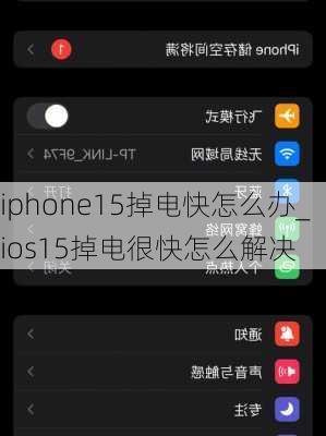 iphone15掉电快怎么办_ios15掉电很快怎么解决