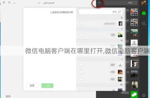 微信电脑客户端在哪里打开,微信电脑客户端