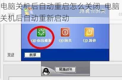 电脑关机后自动重启怎么关闭_电脑关机后自动重新启动