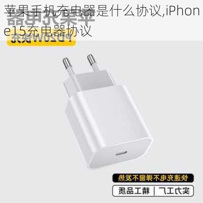 苹果手机充电器是什么协议,iPhone15充电器协议