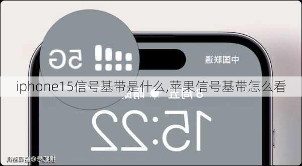 iphone15信号基带是什么,苹果信号基带怎么看