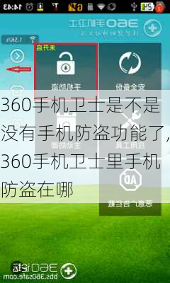 360手机卫士是不是没有手机防盗功能了,360手机卫士里手机防盗在哪