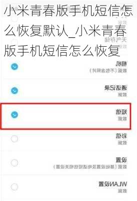 小米青春版手机短信怎么恢复默认_小米青春版手机短信怎么恢复