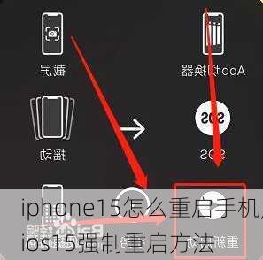 iphone15怎么重启手机,ios15强制重启方法