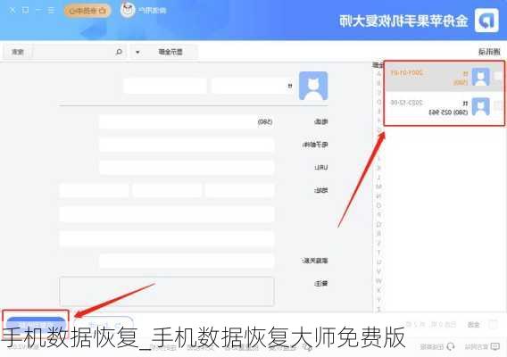 手机数据恢复_手机数据恢复大师免费版