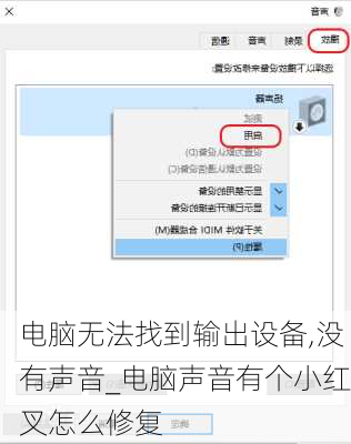 电脑无法找到输出设备,没有声音_电脑声音有个小红叉怎么修复