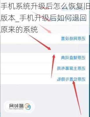 手机系统升级后怎么恢复旧版本_手机升级后如何退回原来的系统