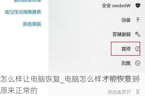 怎么样让电脑恢复_电脑怎么样才能恢复到原来正常的