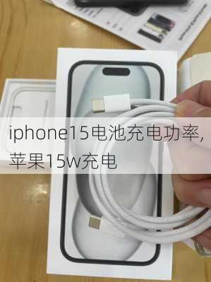 iphone15电池充电功率,苹果15w充电